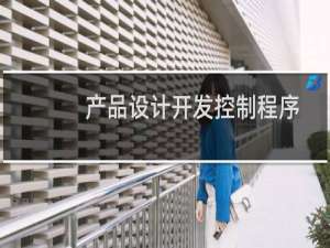 产品设计开发控制程序