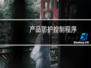 产品防护控制程序