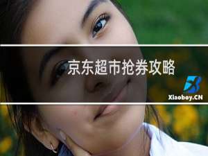 京东超市抢券攻略