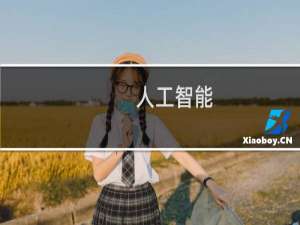 人工智能