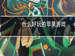 什么好玩的苹果游戏