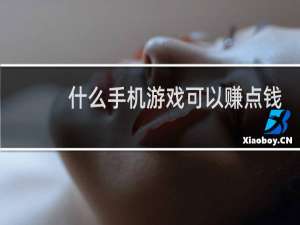 什么手机游戏可以赚点钱