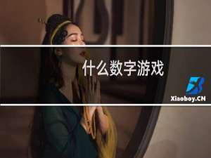 什么数字游戏