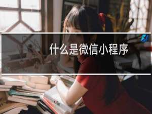 什么是微信小程序