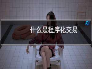 什么是程序化交易
