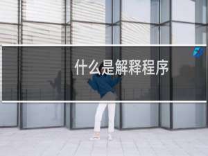 什么是解释程序
