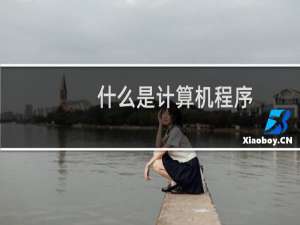 什么是计算机程序