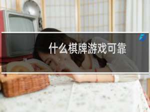什么棋牌游戏可靠