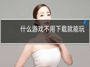什么游戏不用下载就能玩儿
