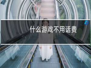 什么游戏不用话费