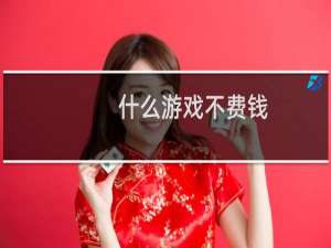 什么游戏不费钱