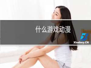 什么游戏动漫