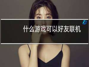 什么游戏可以好友联机