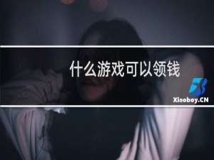 什么游戏可以领钱