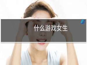 什么游戏女生