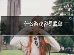 什么游戏容易脱单