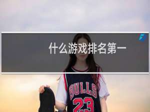 什么游戏排名第一