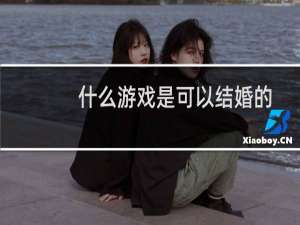什么游戏是可以结婚的