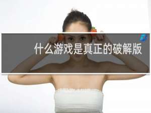 什么游戏是真正的破解版