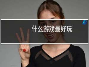 什么游戏最好玩