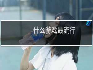 什么游戏最流行