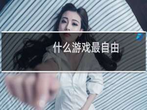 什么游戏最自由