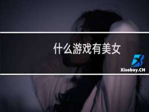 什么游戏有美女