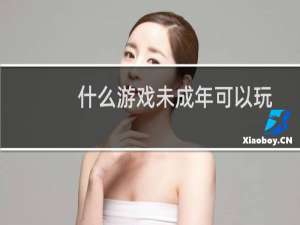 什么游戏未成年可以玩