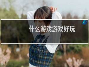 什么游戏游戏好玩