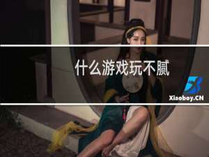 什么游戏玩不腻