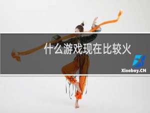 什么游戏现在比较火