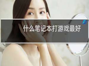 什么笔记本打游戏最好