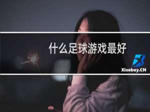 什么足球游戏最好