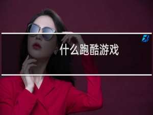 什么跑酷游戏