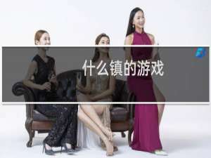 什么镇的游戏