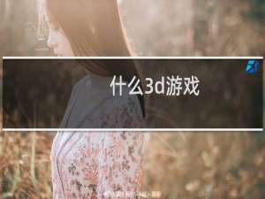 什么3d游戏