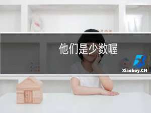 他们是少数喔，个位数什么梗