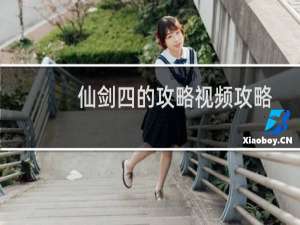 仙剑四的攻略视频攻略