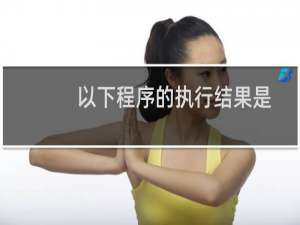 以下程序的执行结果是