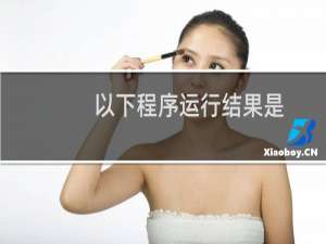 以下程序运行结果是