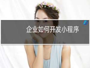 企业如何开发小程序