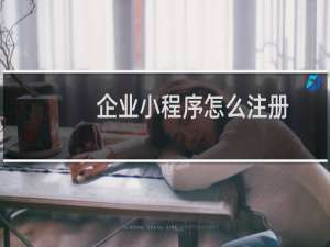 企业小程序怎么注册
