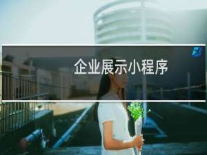 企业展示小程序
