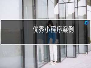 优秀小程序案例