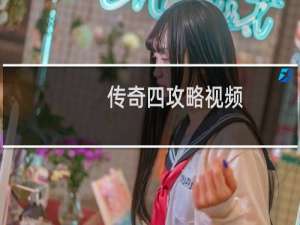 传奇四攻略视频