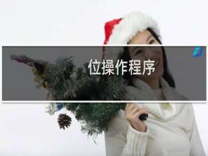 位操作程序