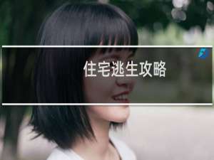 住宅逃生攻略