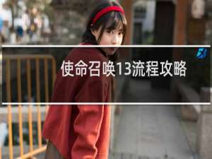 使命召唤13流程攻略