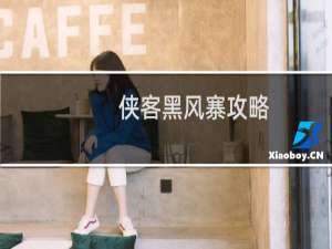 侠客黑风寨攻略