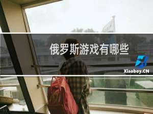 俄罗斯游戏有哪些